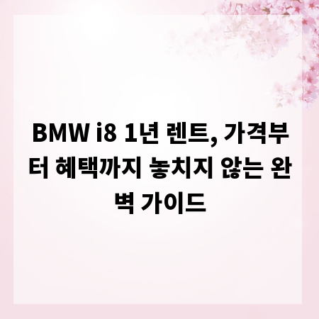 BMW i8 1년 렌트, 가격부터 혜택까지 놓치지 않는 완벽 가이드