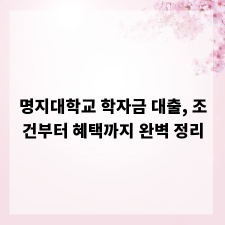 명지대학교 학자금 대출, 조건부터 혜택까지 완벽 정리