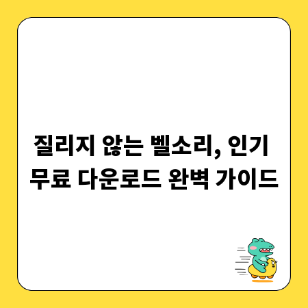 질리지 않는 벨소리, 인기 무료 다운로드 완벽 가이드