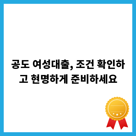 공도 여성대출, 조건 확인하고 현명하게 준비하세요