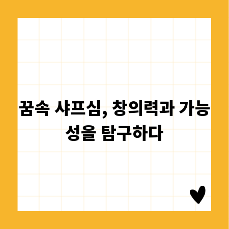 꿈속 샤프심, 창의력과 가능성을 탐구하다