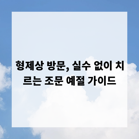 형제상 방문, 실수 없이 치르는 조문 예절 가이드