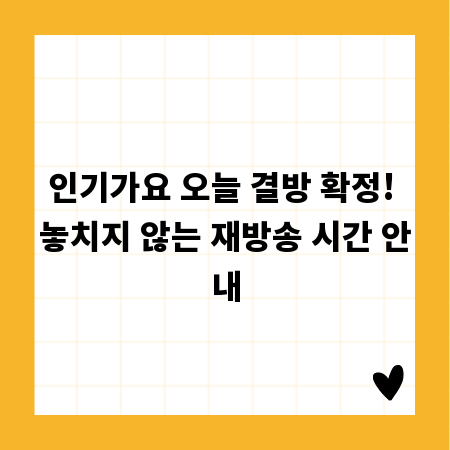 인기가요 오늘 결방 확정! 놓치지 않는 재방송 시간 안내