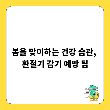 봄을 맞이하는 건강 습관, 환절기 감기 예방 팁
