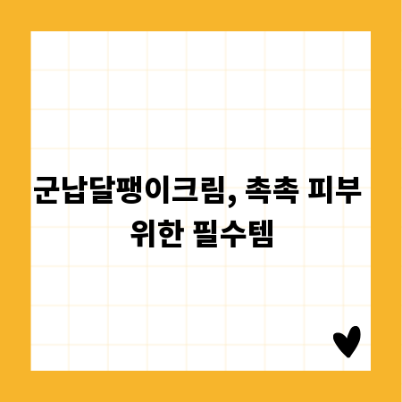 군납달팽이크림, 촉촉 피부 위한 필수템