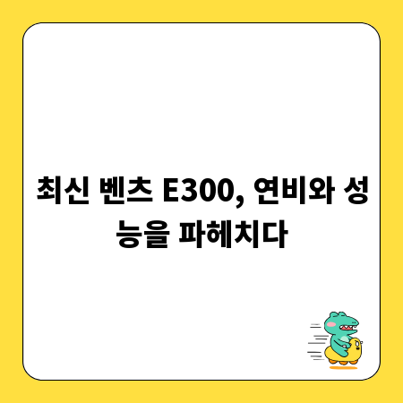 최신 벤츠 E300, 연비와 성능을 파헤치다