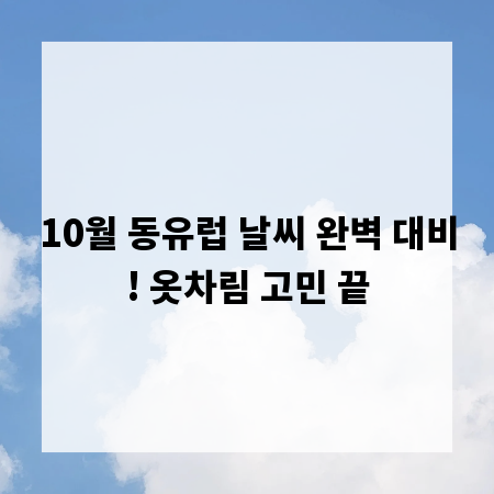 10월 동유럽 날씨 완벽 대비! 옷차림 고민 끝