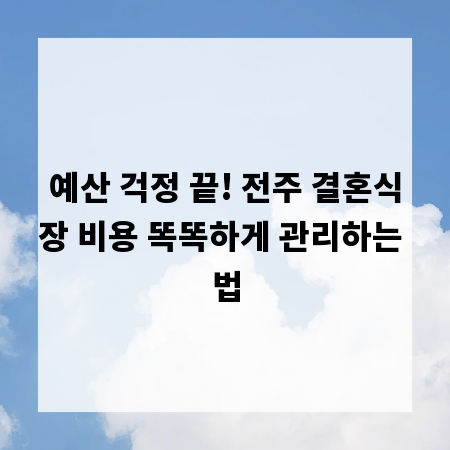 예산 걱정 끝! 전주 결혼식장 비용 똑똑하게 관리하는 법