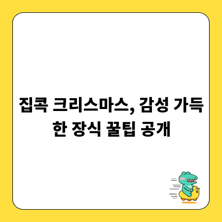 집콕 크리스마스, 감성 가득한 장식 꿀팁 공개