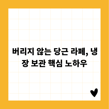 버리지 않는 당근 라페, 냉장 보관 핵심 노하우