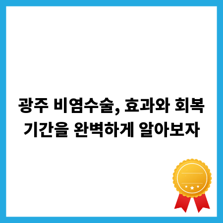 광주 비염수술, 효과와 회복기간을 완벽하게 알아보자