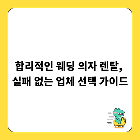 합리적인 웨딩 의자 렌탈, 실패 없는 업체 선택 가이드