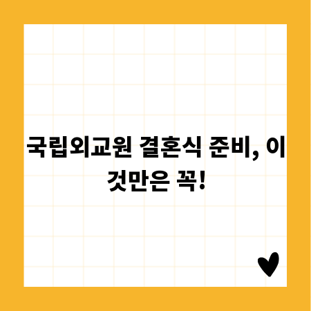 국립외교원 결혼식 준비, 이것만은 꼭!