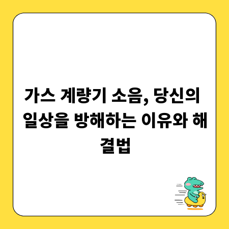 가스 계량기 소음, 당신의 일상을 방해하는 이유와 해결법