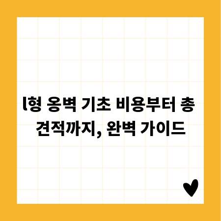 l형 옹벽 기초 비용부터 총 견적까지, 완벽 가이드