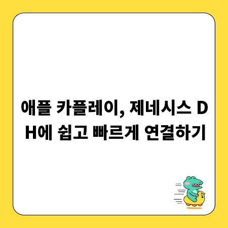 애플 카플레이, 제네시스 DH에 쉽고 빠르게 연결하기