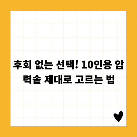후회 없는 선택! 10인용 압력솥 제대로 고르는 법