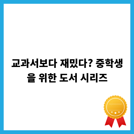 교과서보다 재밌다? 중학생을 위한 도서 시리즈