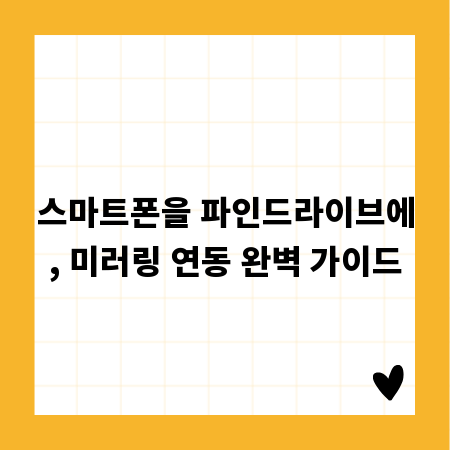 스마트폰을 파인드라이브에, 미러링 연동 완벽 가이드