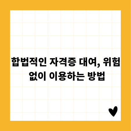 합법적인 자격증 대여, 위험 없이 이용하는 방법