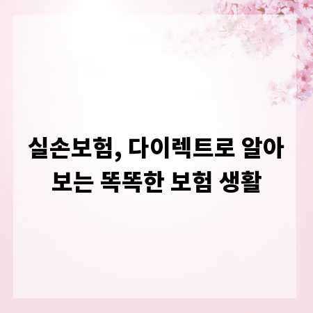 실손보험, 다이렉트로 알아보는 똑똑한 보험 생활