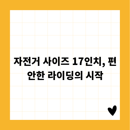 자전거 사이즈 17인치, 편안한 라이딩의 시작