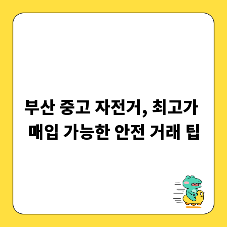 부산 중고 자전거, 최고가 매입 가능한 안전 거래 팁