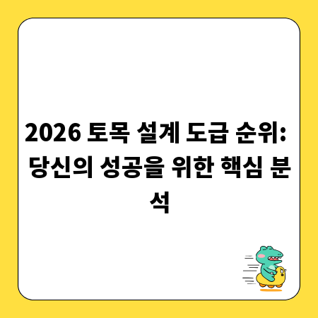 2026 토목 설계 도급 순위: 당신의 성공을 위한 핵심 분석
