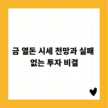 금 열돈 시세 전망과 실패 없는 투자 비결