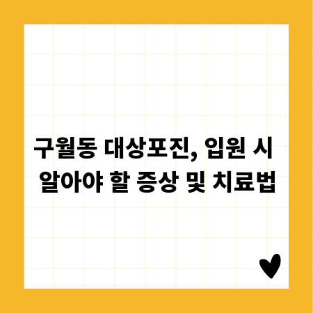 구월동 대상포진, 입원 시 알아야 할 증상 및 치료법