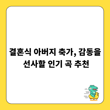 결혼식 아버지 축가, 감동을 선사할 인기 곡 추천