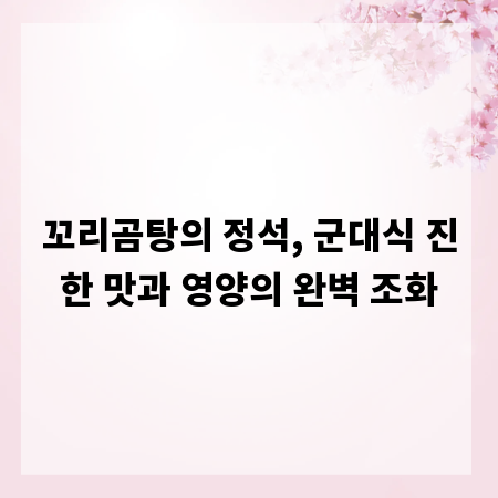 꼬리곰탕의 정석, 군대식 진한 맛과 영양의 완벽 조화