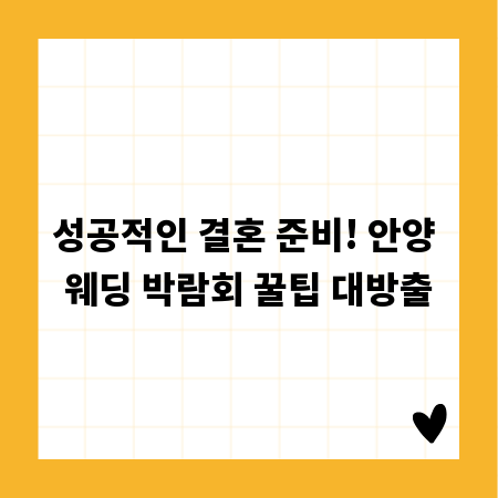 성공적인 결혼 준비! 안양 웨딩 박람회 꿀팁 대방출