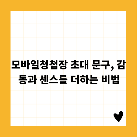 모바일청첩장 초대 문구, 감동과 센스를 더하는 비법
