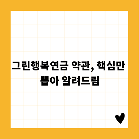 그린행복연금 약관, 핵심만 뽑아 알려드림