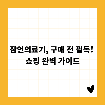 잠언의료기, 구매 전 필독! 쇼핑 완벽 가이드