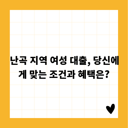 난곡 지역 여성 대출, 당신에게 맞는 조건과 혜택은?