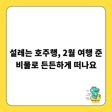 설레는 호주행, 2월 여행 준비물로 든든하게 떠나요