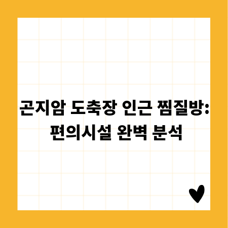 곤지암 도축장 인근 찜질방: 편의시설 완벽 분석