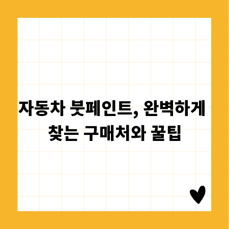 자동차 붓페인트, 완벽하게 찾는 구매처와 꿀팁