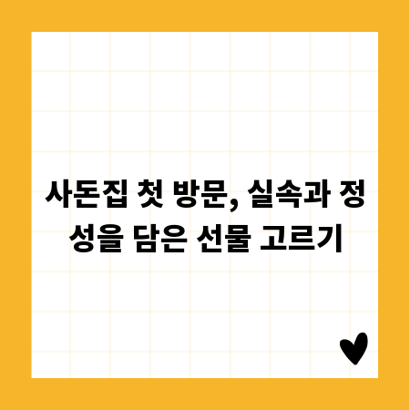 사돈집 첫 방문, 실속과 정성을 담은 선물 고르기