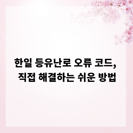 한일 등유난로 오류 코드, 직접 해결하는 쉬운 방법