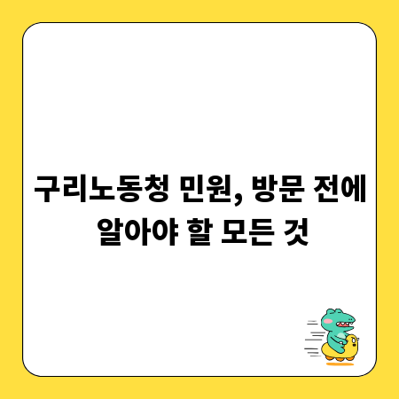 구리노동청 민원, 방문 전에 알아야 할 모든 것