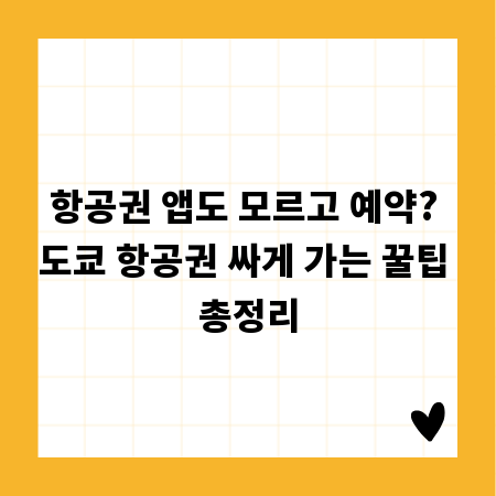항공권 앱도 모르고 예약? 도쿄 항공권 싸게 가는 꿀팁 총정리
