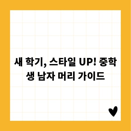 새 학기, 스타일 UP! 중학생 남자 머리 가이드