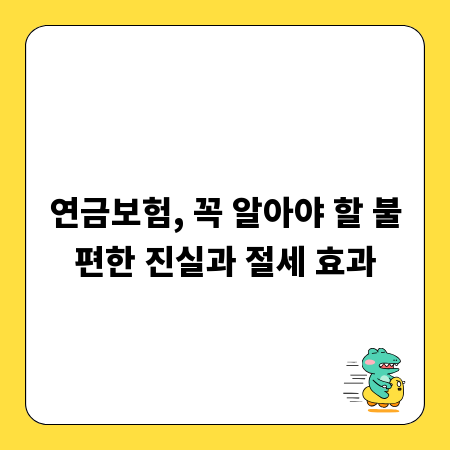 연금보험, 꼭 알아야 할 불편한 진실과 절세 효과