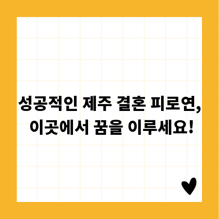 성공적인 제주 결혼 피로연, 이곳에서 꿈을 이루세요!