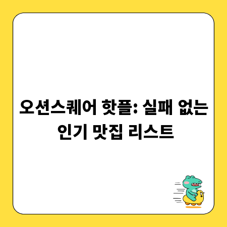 오션스퀘어 핫플: 실패 없는 인기 맛집 리스트