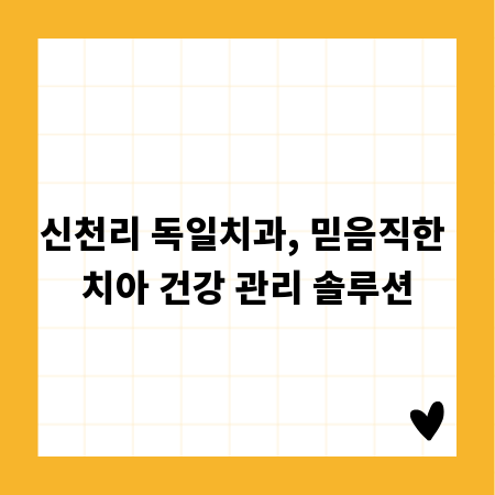 신천리 독일치과, 믿음직한 치아 건강 관리 솔루션