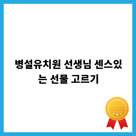 병설유치원 선생님 센스있는 선물 고르기